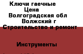 Ключи гаечные BETA › Цена ­ 700 - Волгоградская обл., Волжский г. Строительство и ремонт » Инструменты   